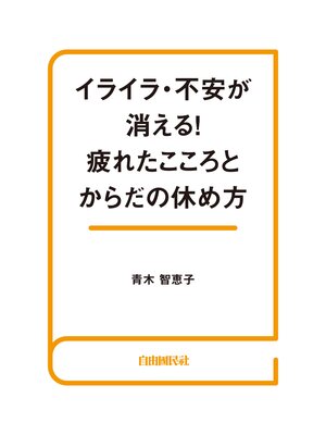 cover image of イライラ･不安が消える!疲れたこころとからだの休め方